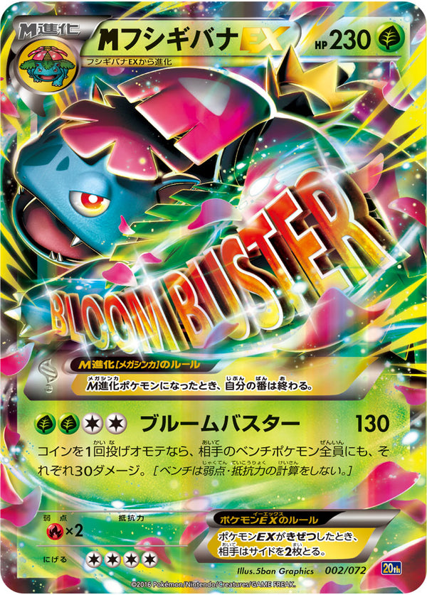 【状態B+】MフシギバナEX 20th 002/072