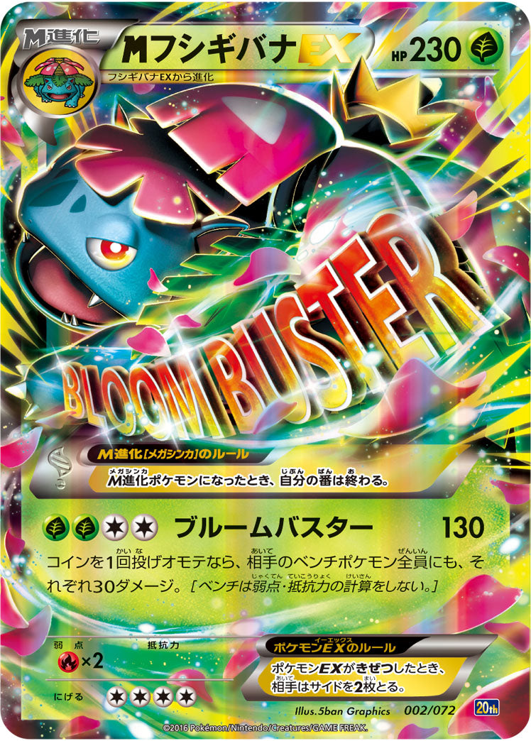 【状態B+】MフシギバナEX 20th 002/072