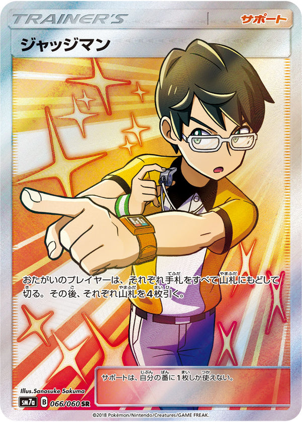 【状態C】ジャッジマン SR SM7a 066/060