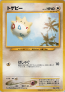 【状態D】トゲピー neoPROMO ANA 「ジェットでゲットだ！2000」