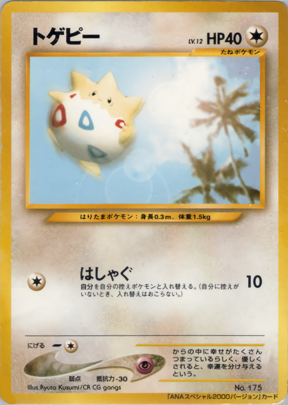 【状態D】トゲピー neoPROMO ANA 「ジェットでゲットだ！2000」