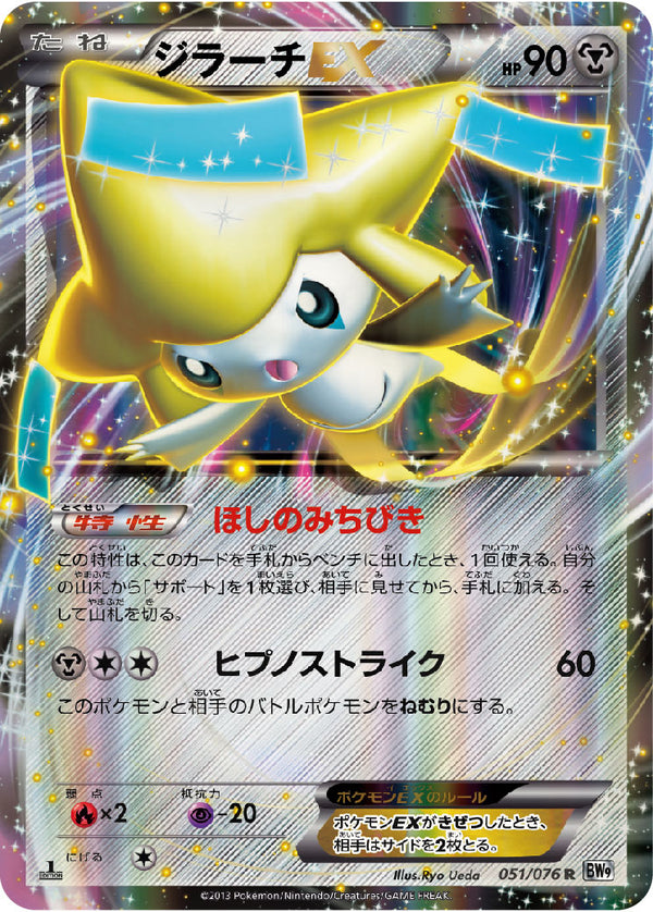 【状態C】ジラーチEX R BW9 051/076
