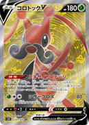 PSA10)コロトックV SR S5R 071/070
