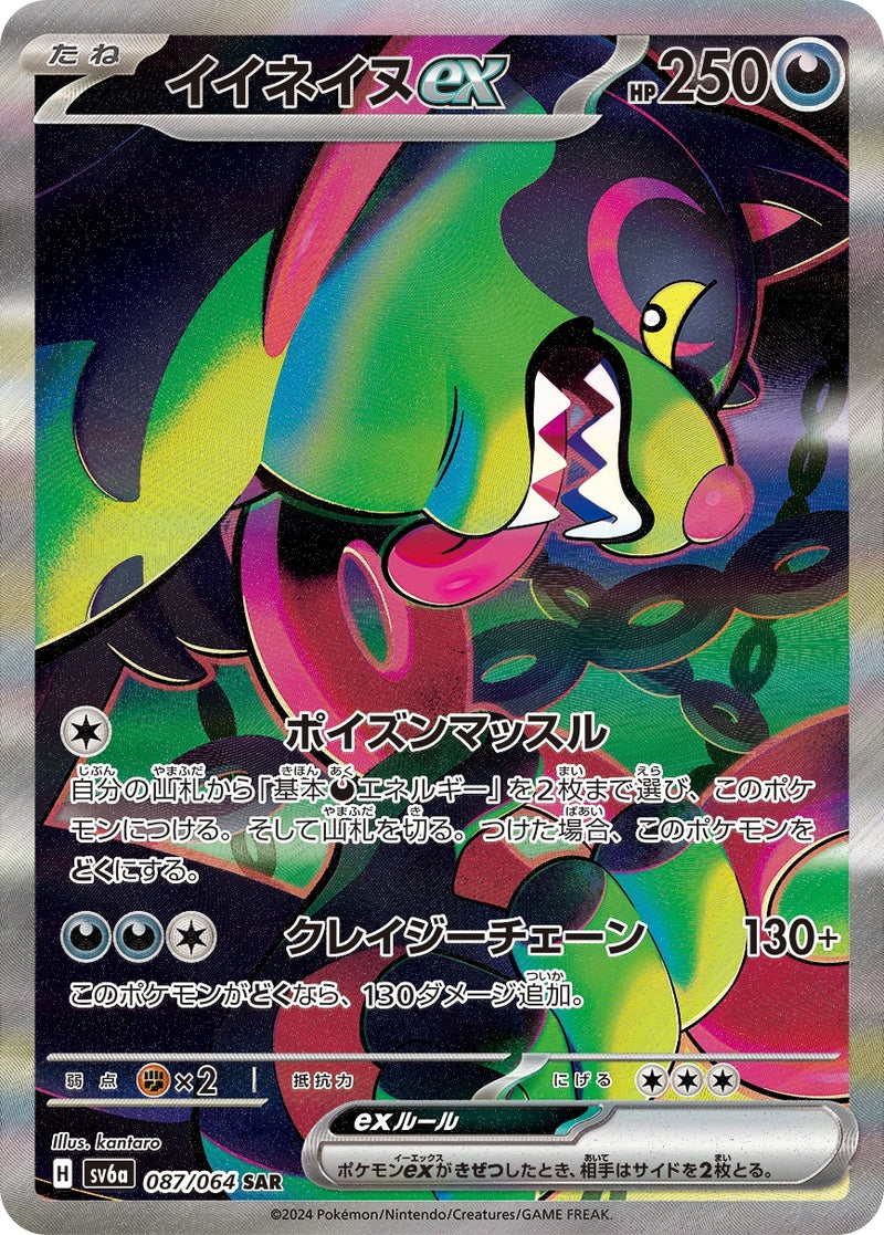 PSA10)イイネイヌex SAR SV6a 087/064