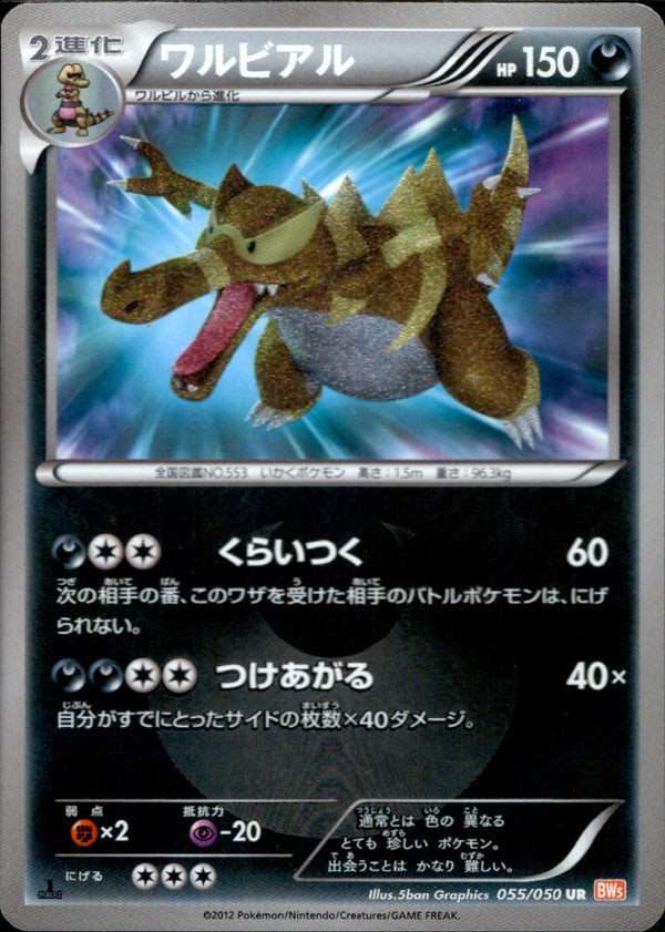 ワルビアル UR BW5 055/050 1ED