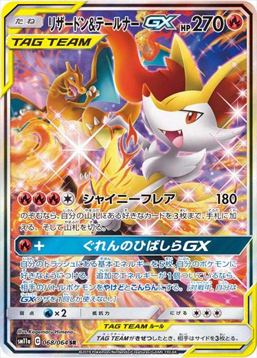 【状態B-】リザードン＆テールナーGX SR(SA) SM11a 068/064 【KK】