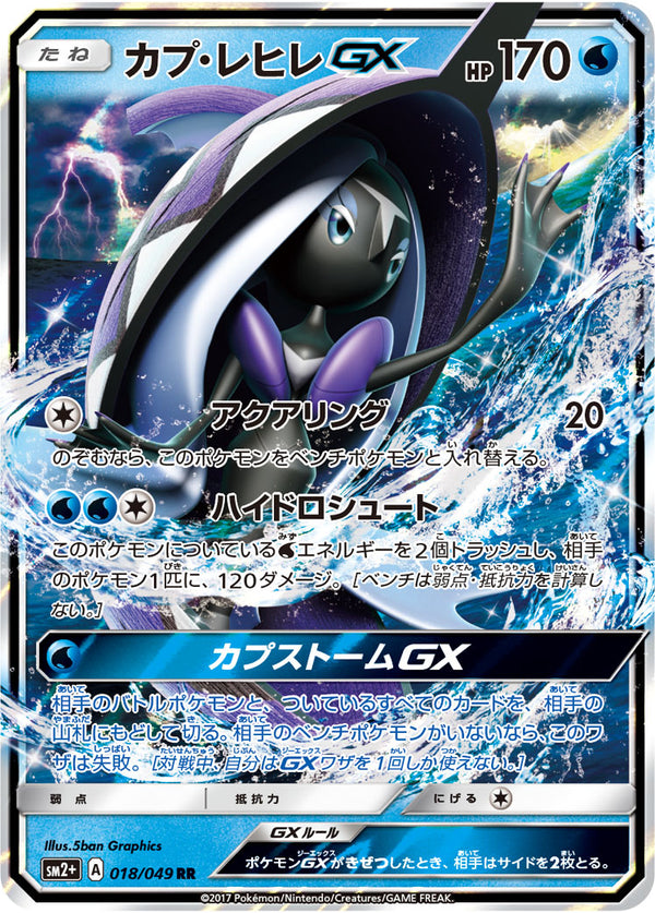 【状態B】カプ・レヒレGX RR SM2+ 018/049
