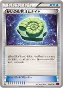 かいの化石 オムナイト C XY10 069/078