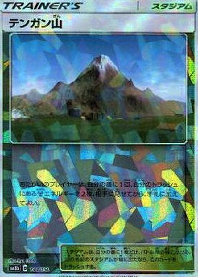【状態B】テンガン山 ミラー SM8b 144/150