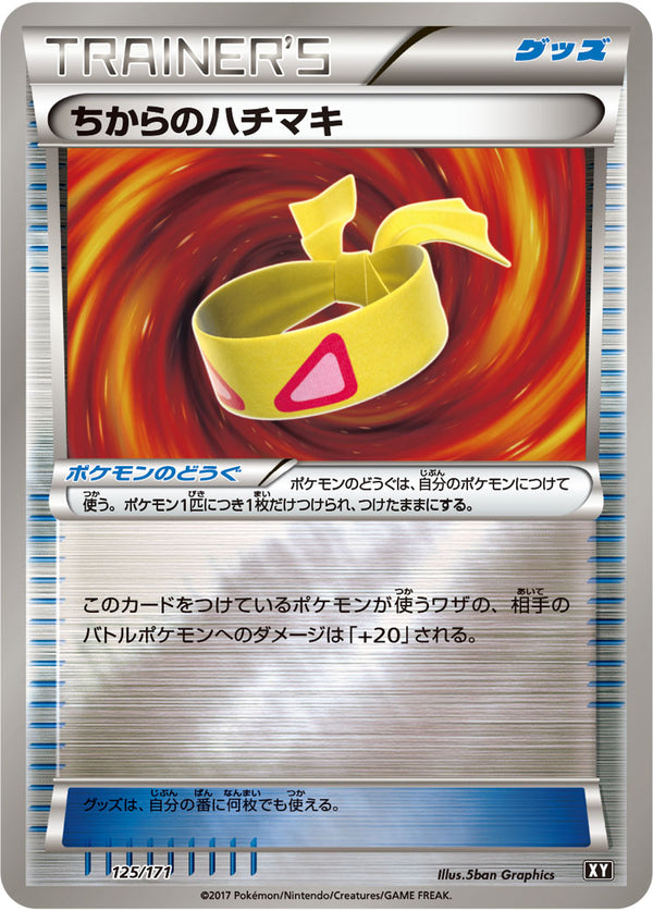 【状態B】ちからのハチマキ ミラー XY 125/171