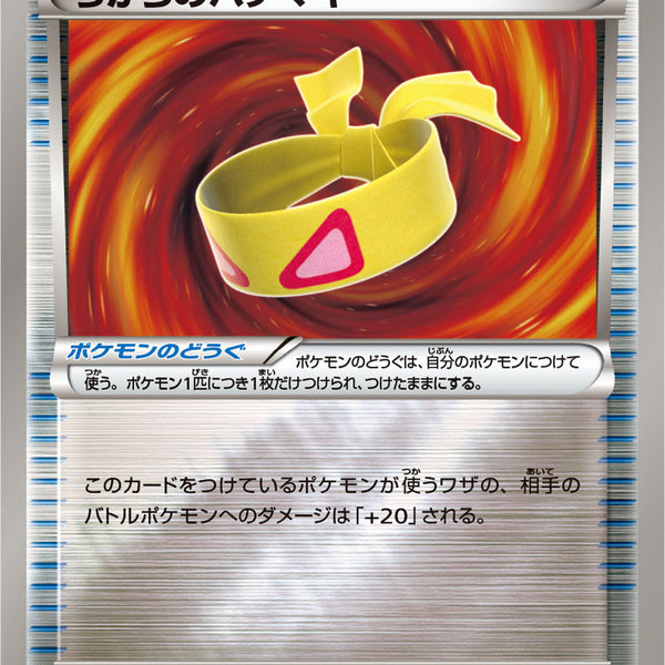 ちからのハチマキ:ミラー(CP){グッズ}〈125/171〉[XY/171-M