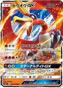 PSA10)ホウオウGX RR SM4+ 013/114