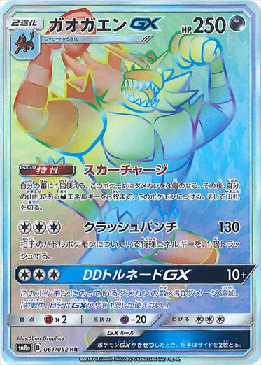 【状態B】ガオガエンGX HR SM8a 061/052