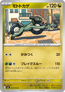 モトトカゲ C M6 053/076