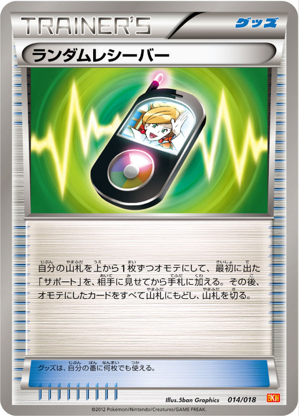 【状態B】ランダムレシーバー BKW 014/018