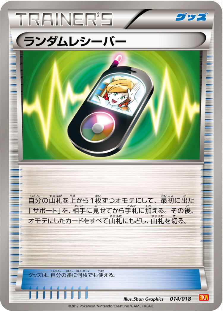 【状態B】ランダムレシーバー BKW 014/018