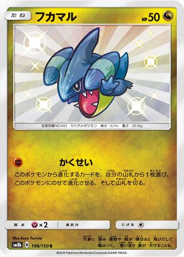 【状態A-】フカマル S SM8b 198/150