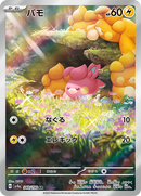 【状態A】PSA10)パモ AR SV4a 340/190