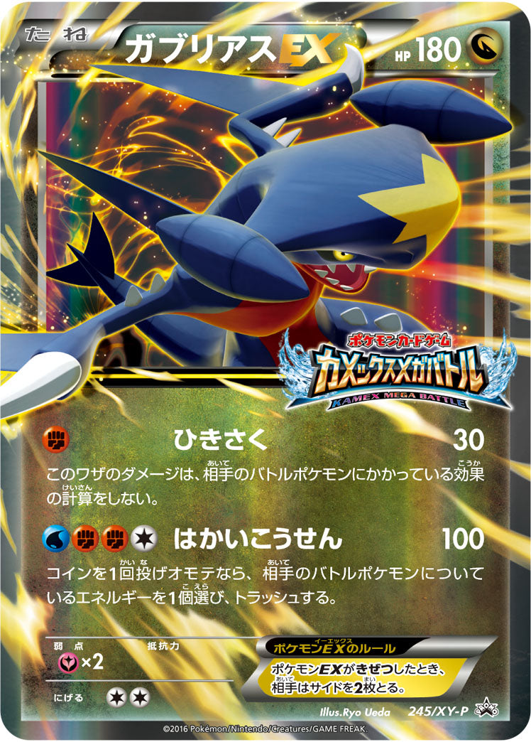 ガブリアスEX PROMO 245/XY-P
