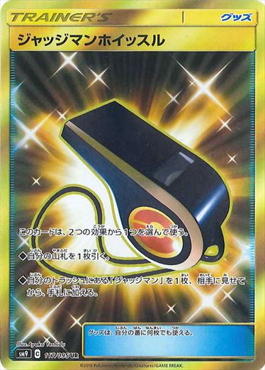 【状態B】ジャッジマンホイッスル UR SM9 117/095