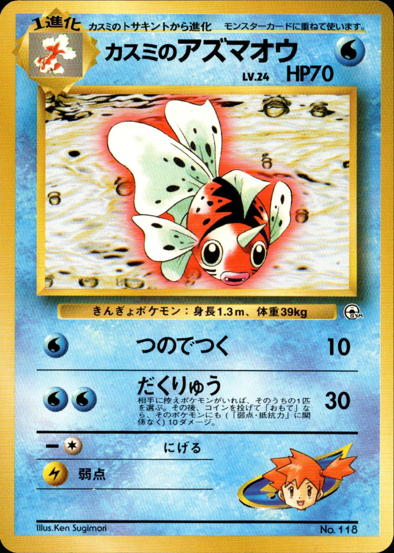 カスミのアズマオウ 1stGYM_D1Mi  011/025