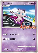 状態B+)ミュウ 乱戦！ ポケモンスクランブル 010/016