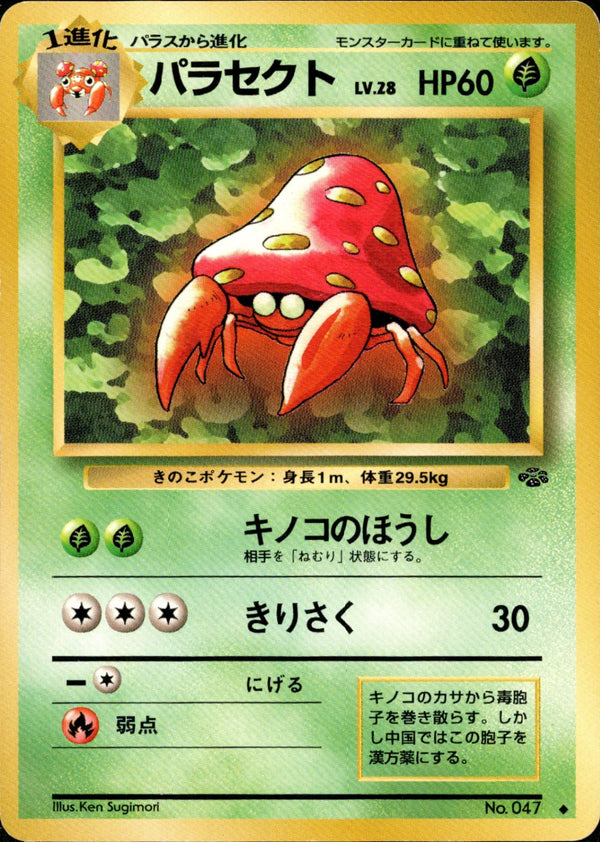 パラセクト ◆ 1st2 009/048