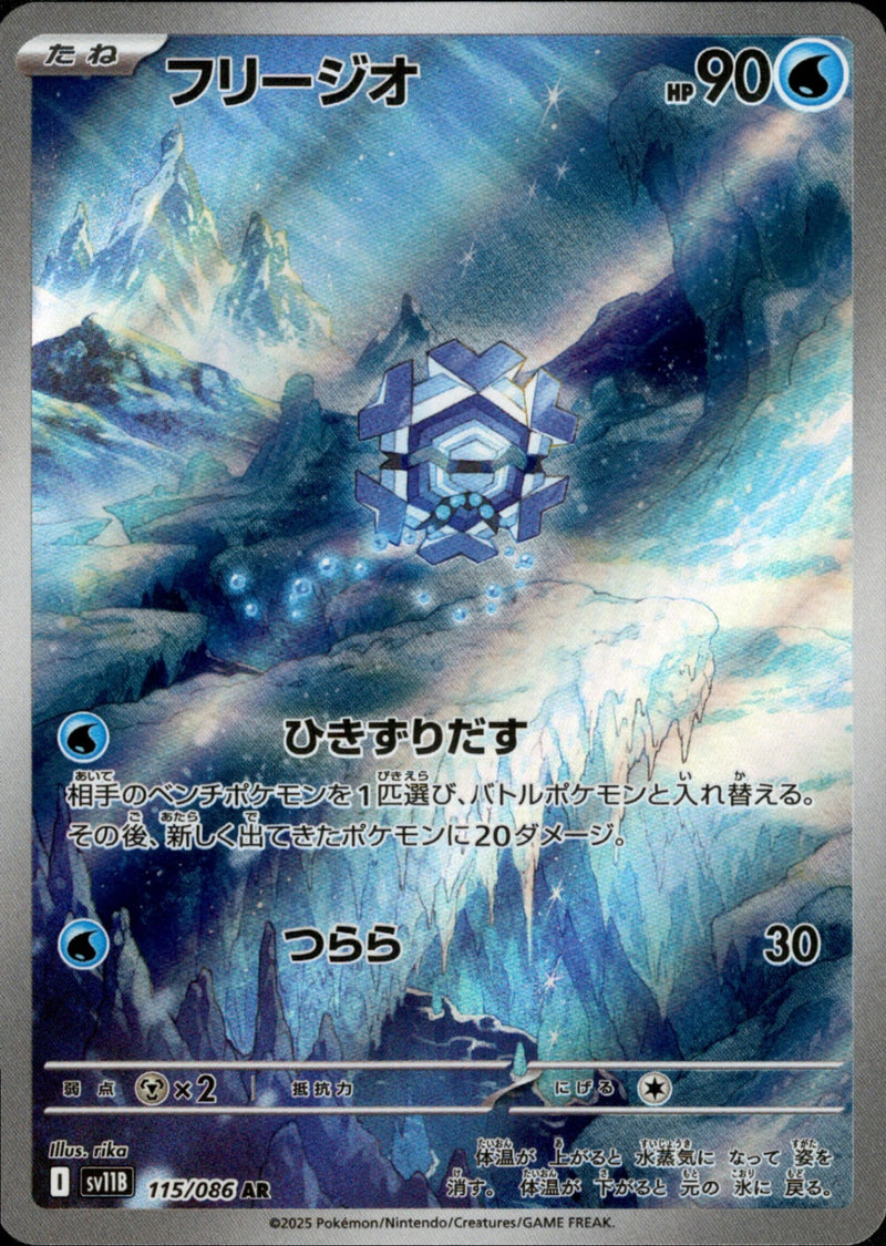 【状態B】フリージオ AR SV11B 115/086