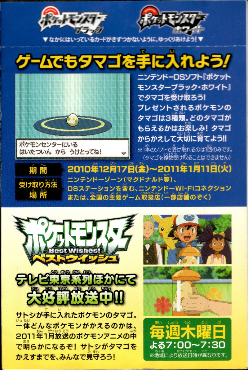 未開封)ポケモン「なぞのタマゴ」キャンペーン (セブンイレブン版) PROMO BW-P