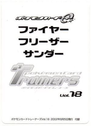 未開封)トレーナーズ Vol.18 ファイヤー/サンダー/フリーザー 013/T 014/T 015/T