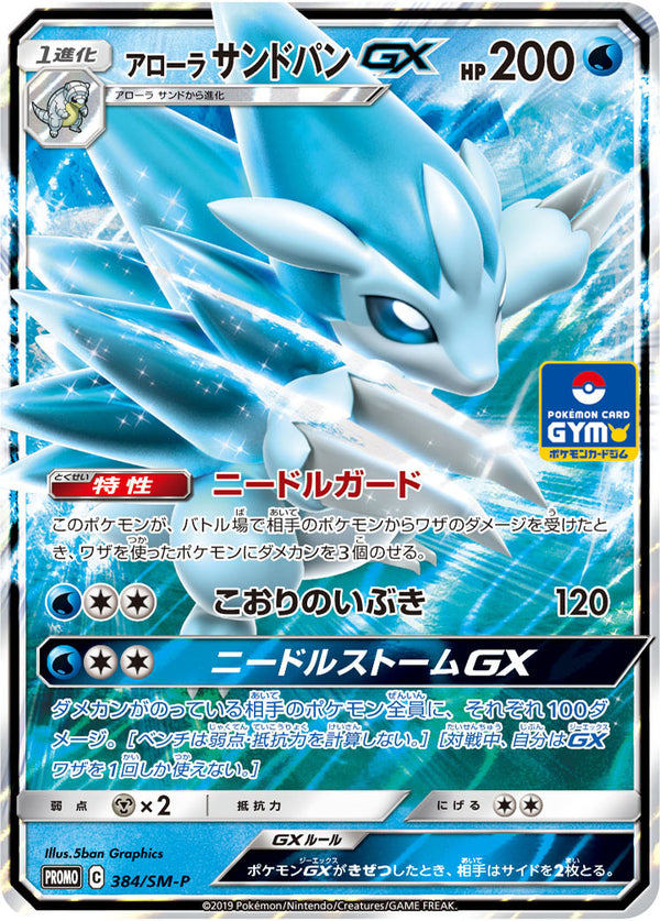【状態B】アローラサンドパンGX PROMO 384/SM-P