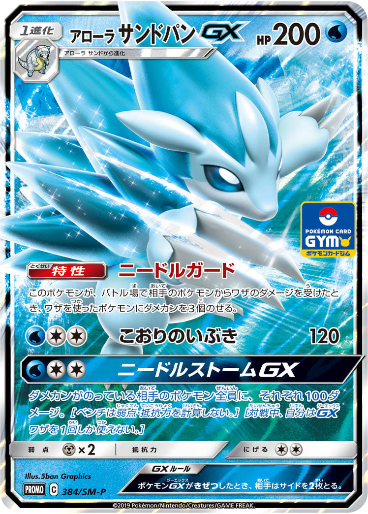【状態B】アローラサンドパンGX PROMO 384/SM-P