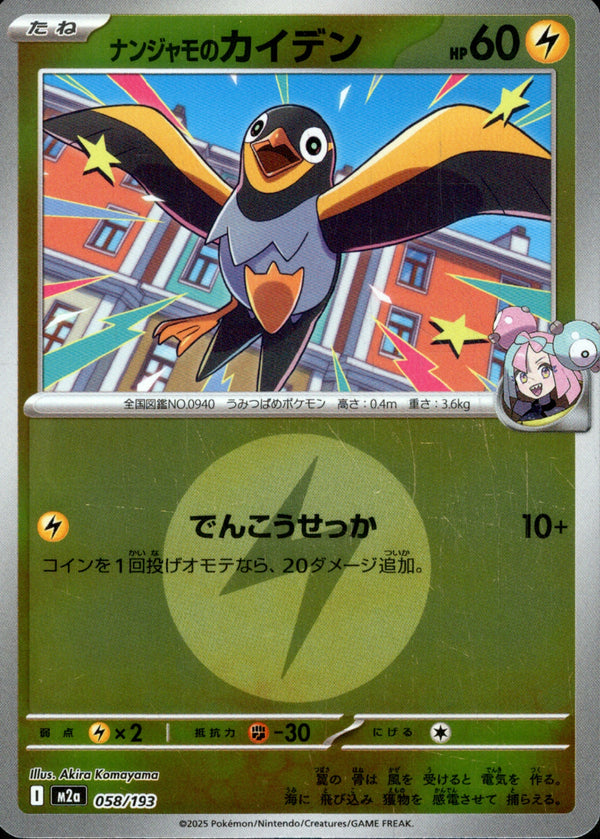 タイプ)ナンジャモのカイデン ミラー M2a 058/193