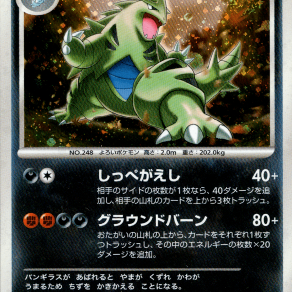 バンギラス LV.57 ☆ DP2 DPBP#298