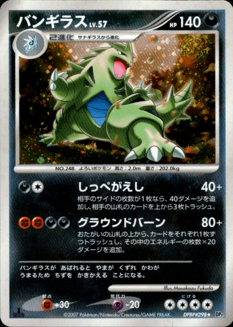 バンギラス LV.57 ☆ DP2 DPBP#298
