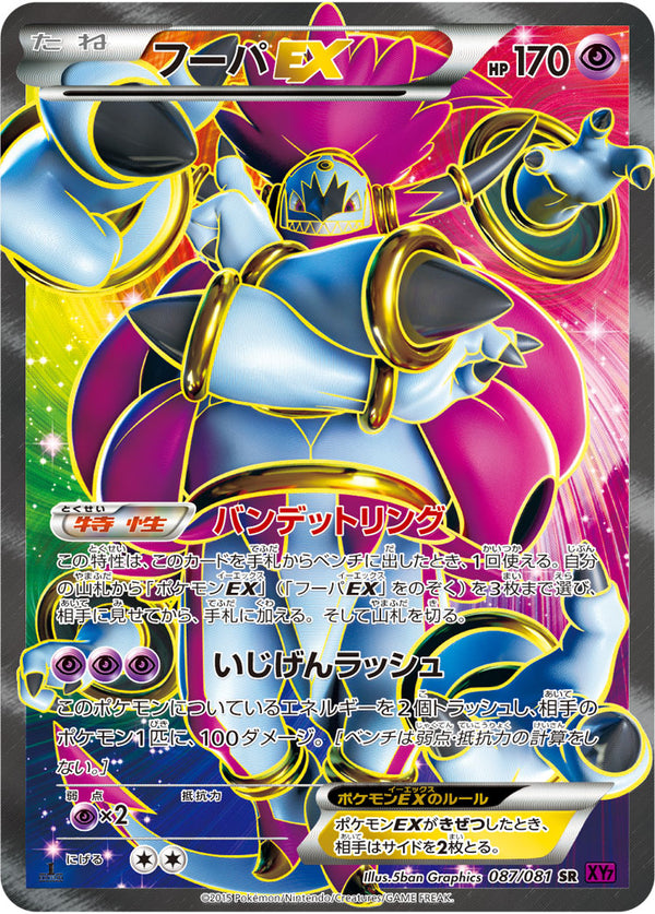 【状態B+】フーパEX SR XY7 087/081 1ED