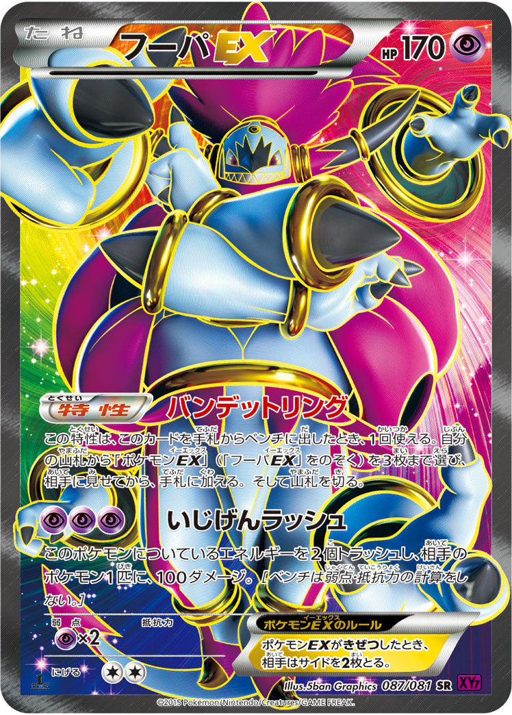 【状態A-】フーパEX SR XY7 087/081 1ED