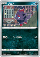 ゾロア S12a 090/172