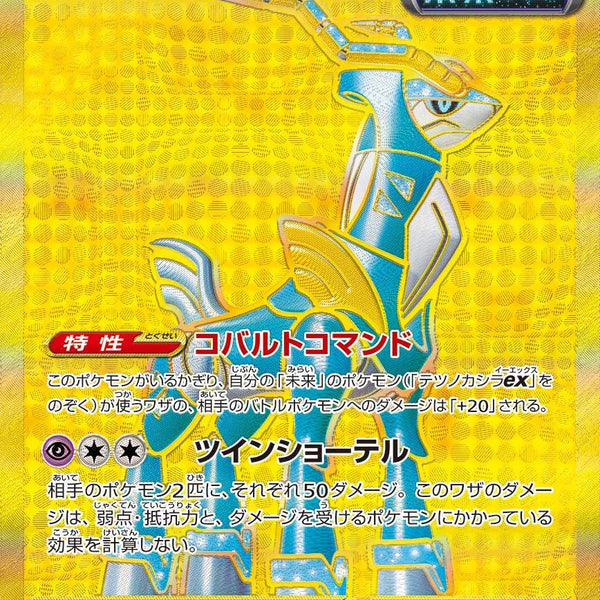 テツノカシラex UR SV5M 099/071