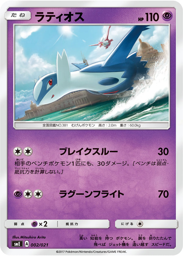 ラティオス SME 002/021
