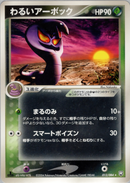 【状態B】わるいアーボック PCG3 012/084