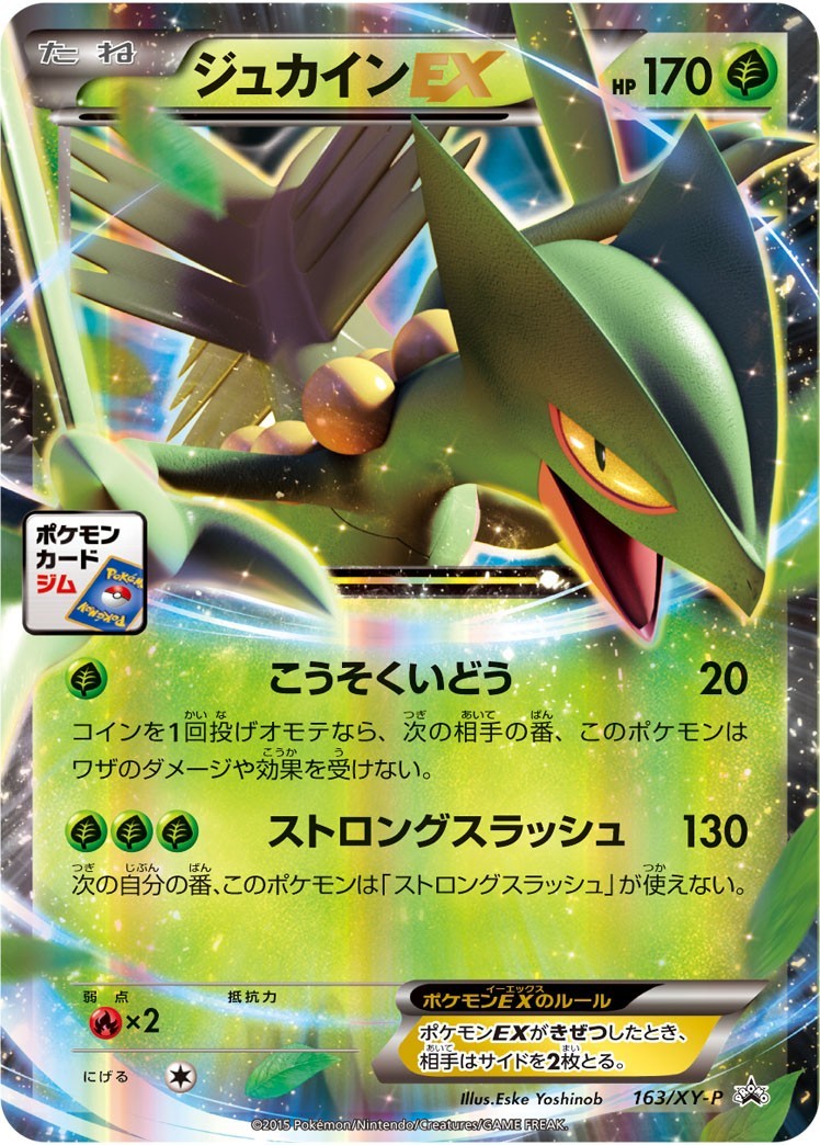 【状態B】ジュカインEX PROMO 163/XY-P