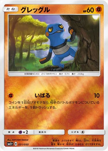 グレッグル  SM5+ 031/050