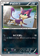 チョロネコ C XY4 055/088