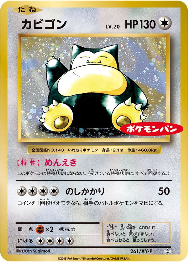 【状態C】カビゴン PROMO 261/XY-P
