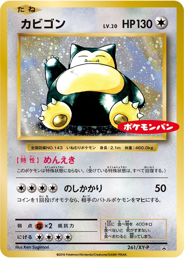 【状態C】カビゴン PROMO 261/XY-P