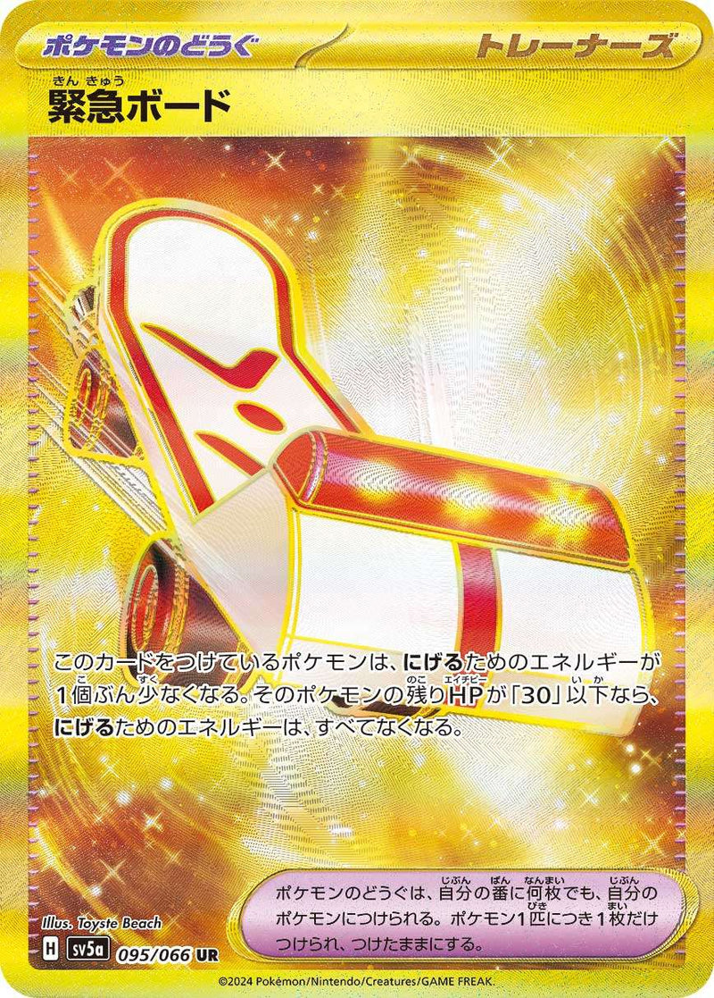 【状態C】緊急ボード UR SV5a 095/066