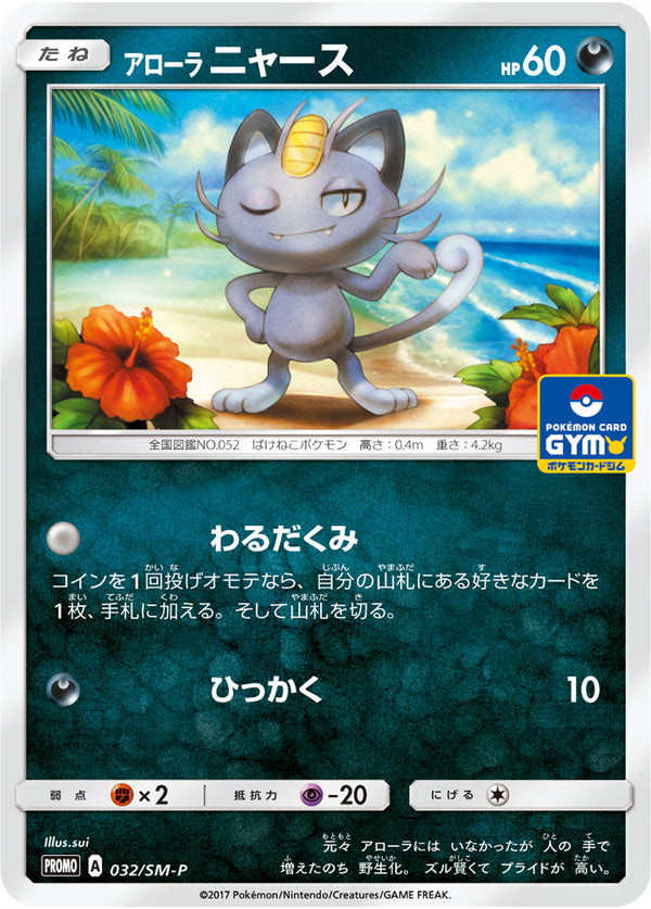 【状態B】アローラニャース PROMO 032/SM-P
