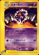 スターミー e4 044/088 【1ED】