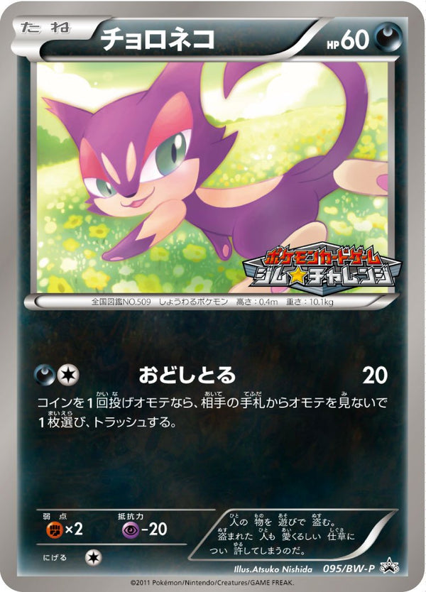 チョロネコ PROMO 095/BW-P